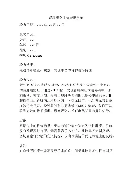 肾肿瘤良性检查报告单