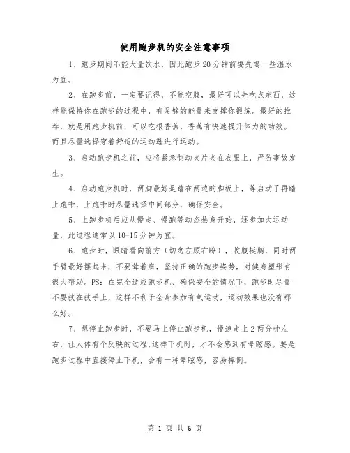 使用跑步机的安全注意事项（三篇）