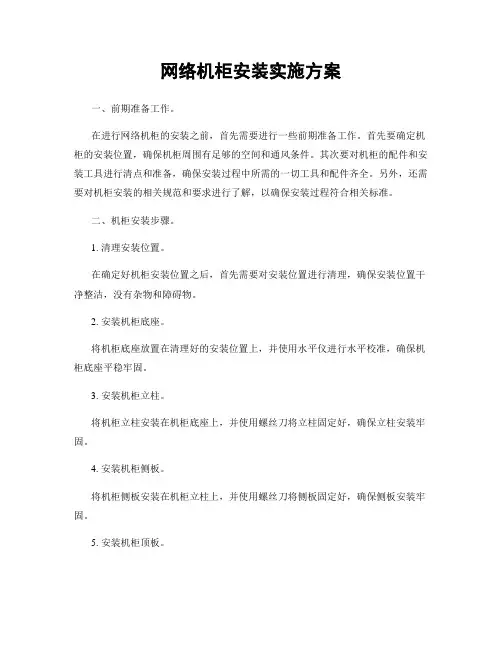 网络机柜安装实施方案