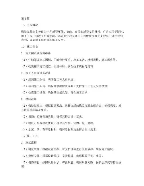 橡胶混凝土支护施工方案(3篇)