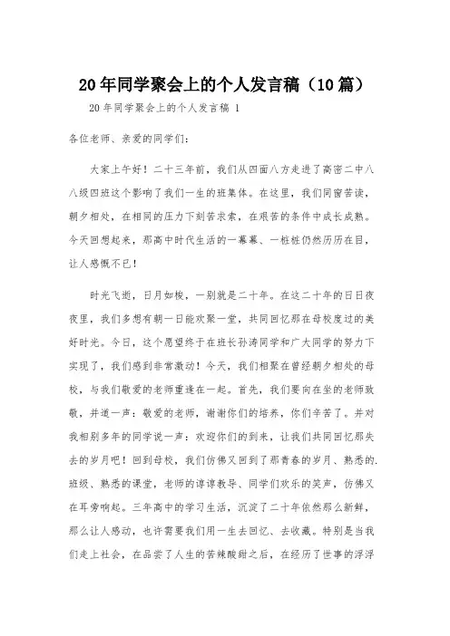 20年同学聚会上的个人发言稿(10篇)