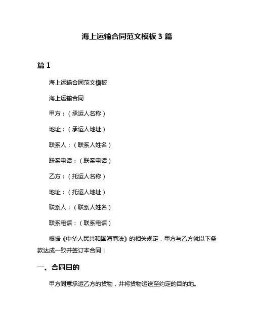 海上运输合同范文模板3篇