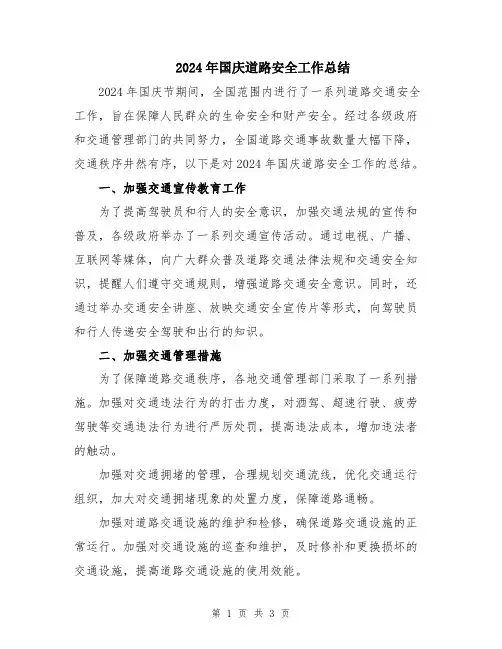2024年国庆道路安全工作总结