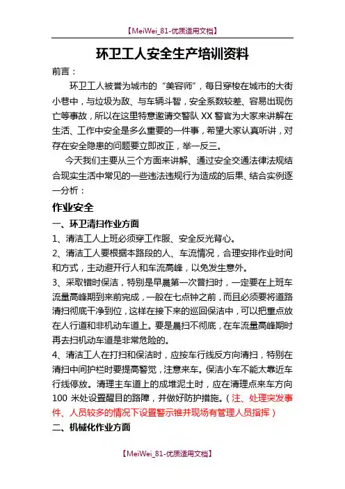 【9A文】环卫工人安全生产培训资料