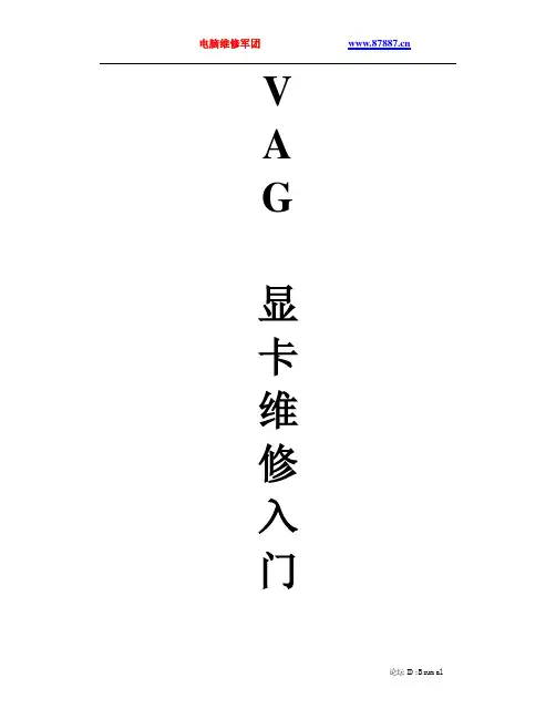 VGA 显卡维修入门