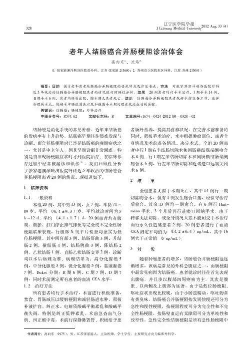 老年人结肠癌合并肠梗阻诊治体会