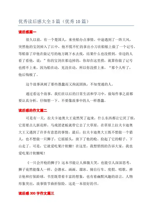 优秀读后感大全5篇(优秀10篇)