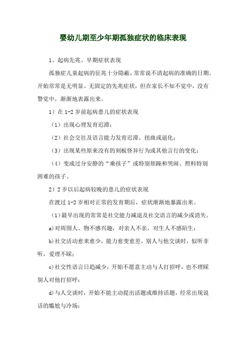 婴幼儿期至少年期孤独症状的临床表现