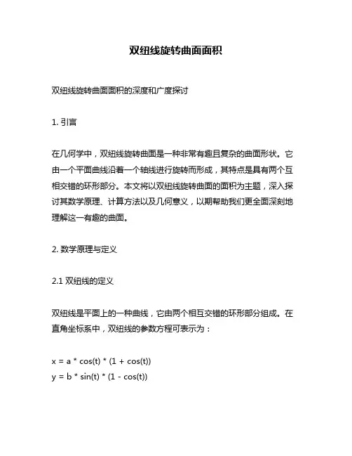 双纽线旋转曲面面积