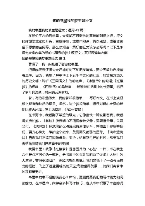 我的书屋我的梦主题征文（通用41篇）
