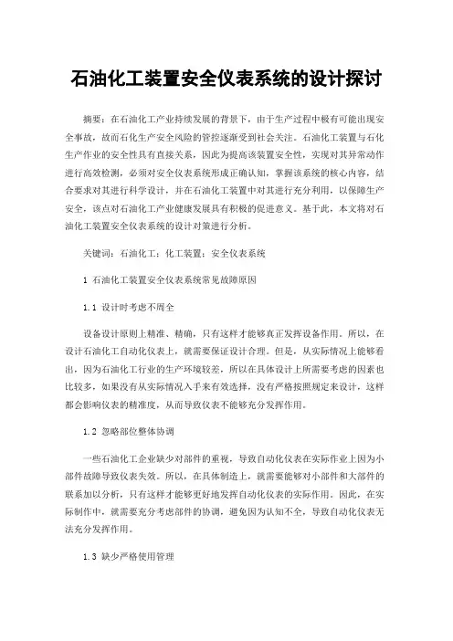 石油化工装置安全仪表系统的设计探讨