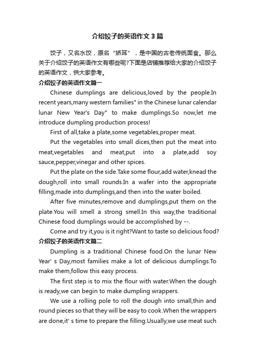 介绍饺子的英语作文3篇