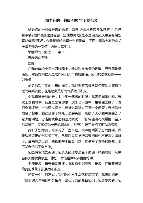给老师的一封信400字5篇范文