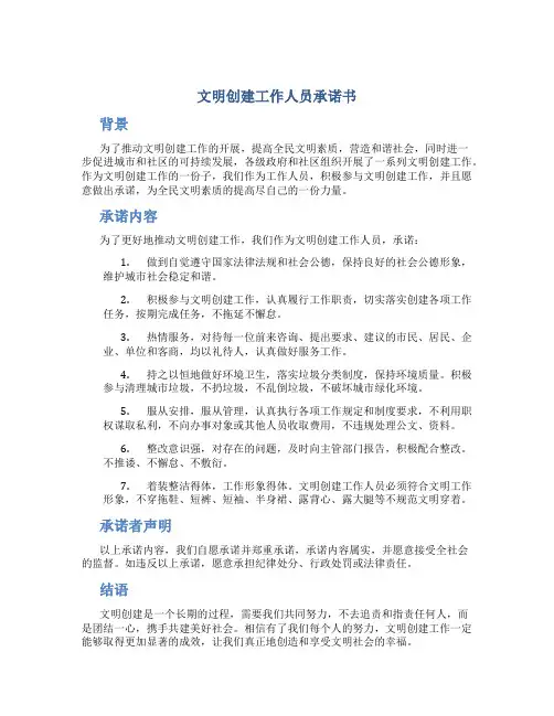 文明创建工作人员承诺书
