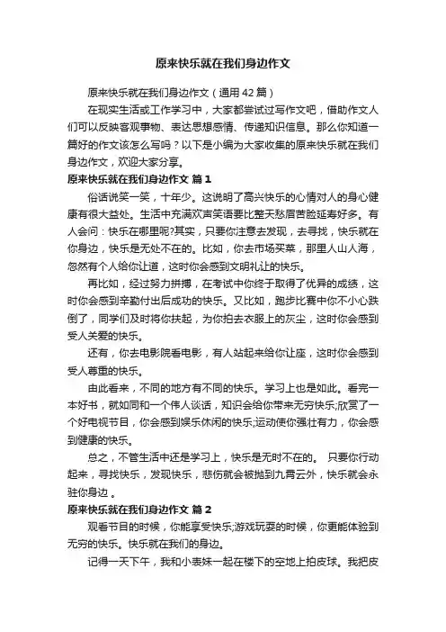 原来快乐就在我们身边作文（通用42篇）