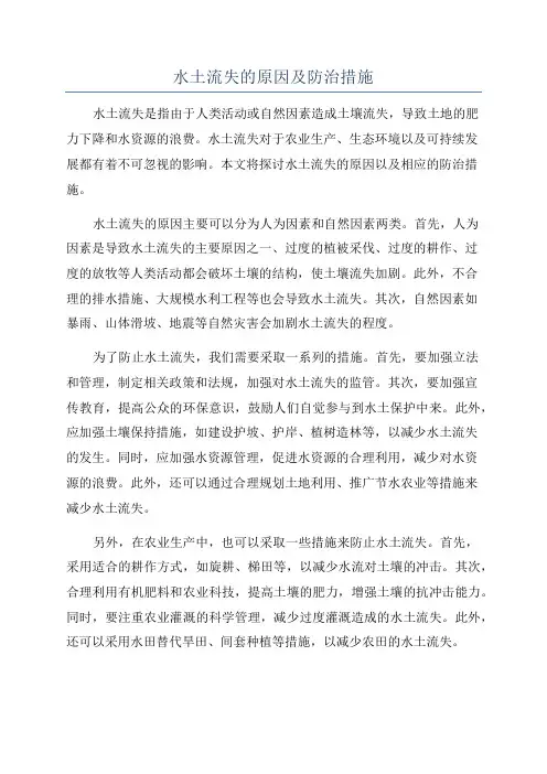 水土流失的原因及防治措施