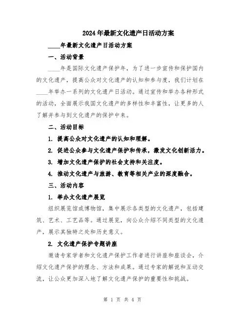 2024年最新文化遗产日活动方案