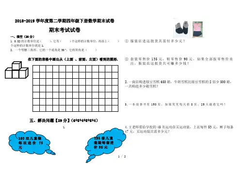 最新2018-2019学年度第二学期四年级下册数学期末试卷