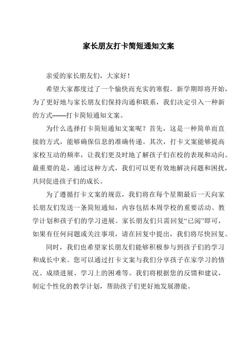 家长朋友打卡简短通知文案