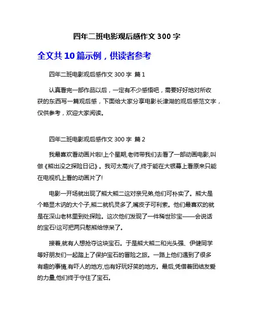 四年二班电影观后感作文300字