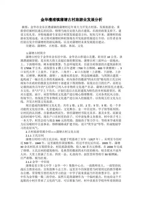金华澧浦镇蒲塘古村旅游业发展分析