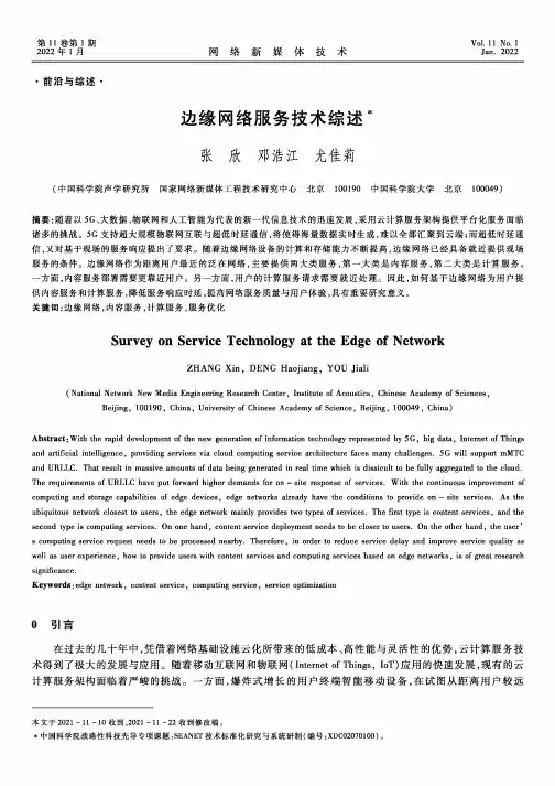 边缘网络服务技术综述