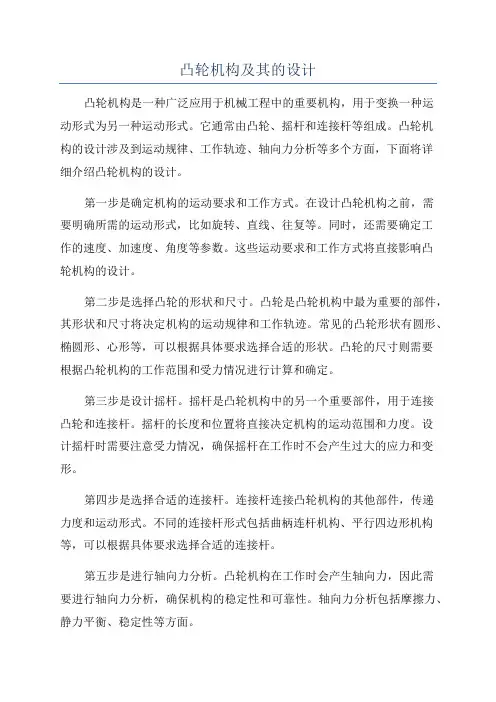 凸轮机构及其的设计