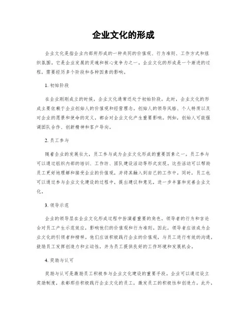 企业文化的形成