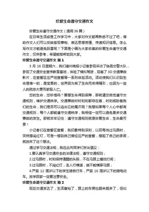 珍爱生命遵守交通作文（通用36篇）