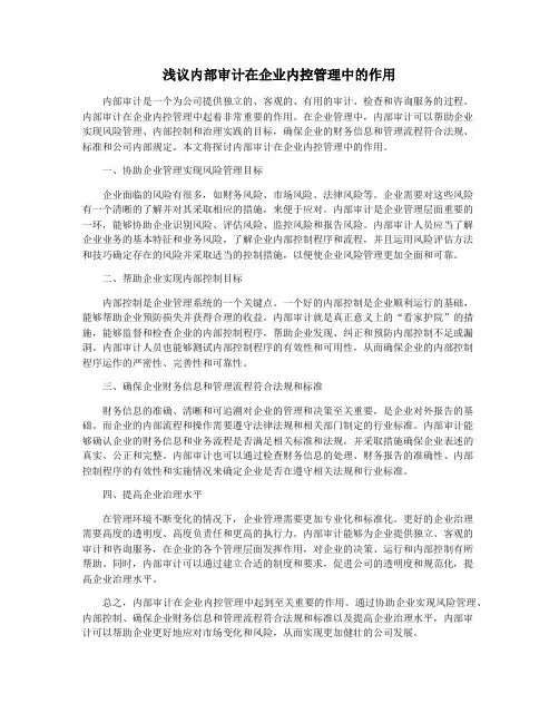 浅议内部审计在企业内控管理中的作用