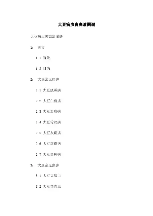 大豆病虫害高清图谱