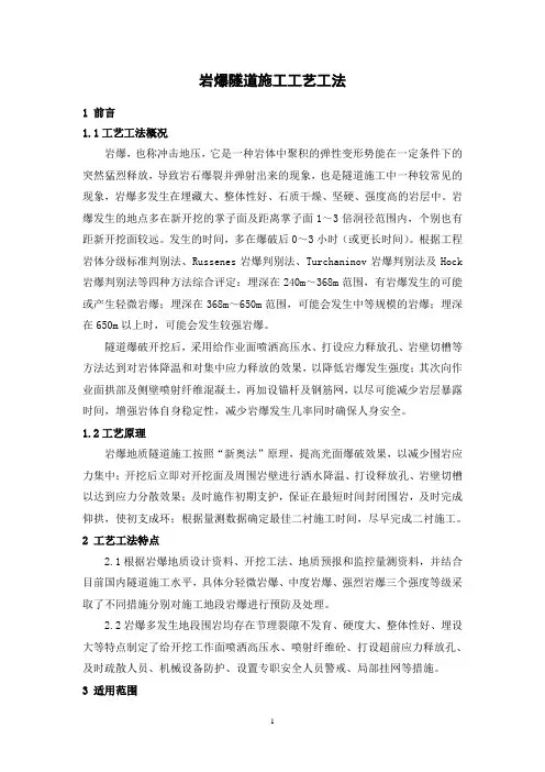 岩爆隧道施工工艺工法