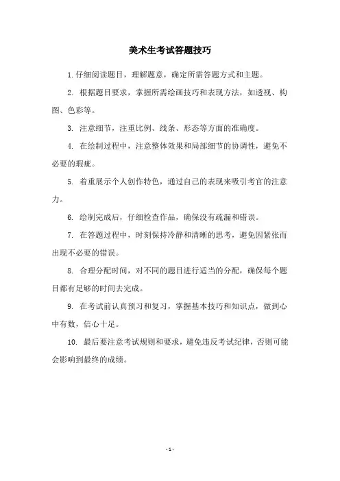 美术生考试答题技巧