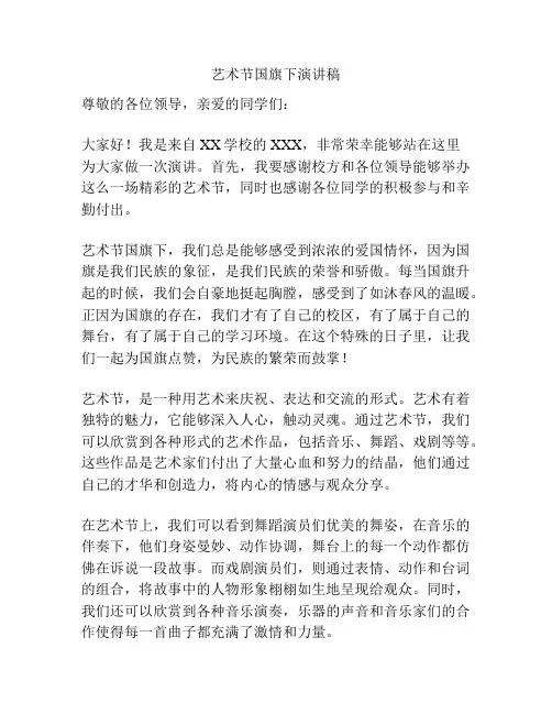 艺术节国旗下演讲稿