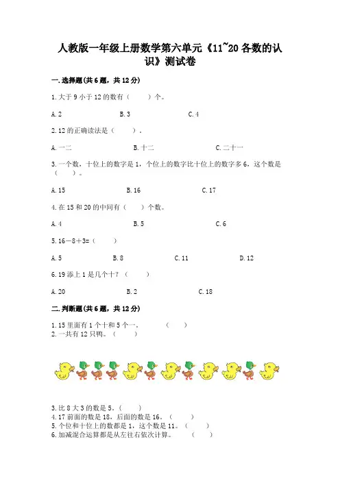 人教版一年级上册数学第六单元《11~20各数的认识》测试卷各版本