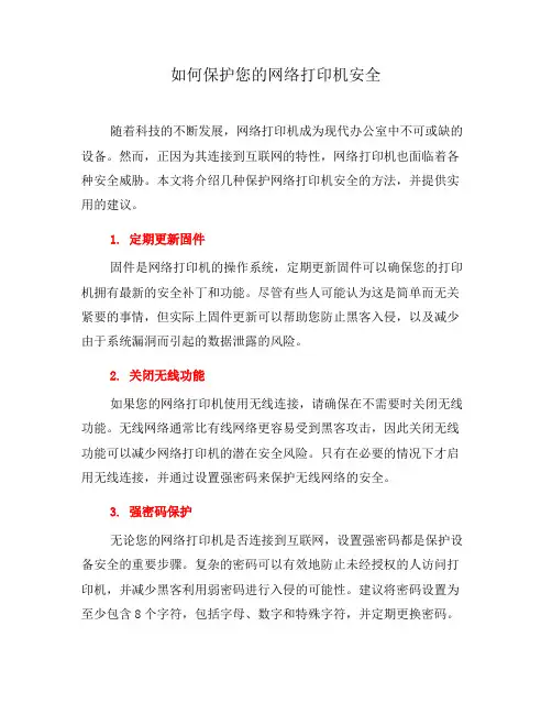 如何保护您的网络打印机安全(十)