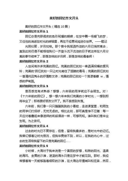 美好的回忆作文开头（精选10篇）