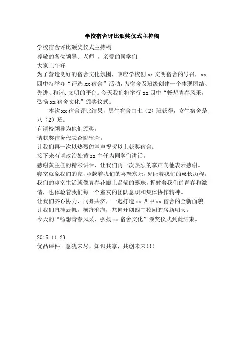 学校宿舍评比颁奖仪式主持稿