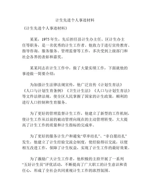 计生先进个人事迹材料