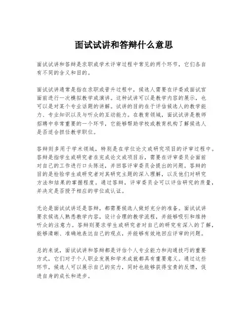 面试试讲和答辩什么意思
