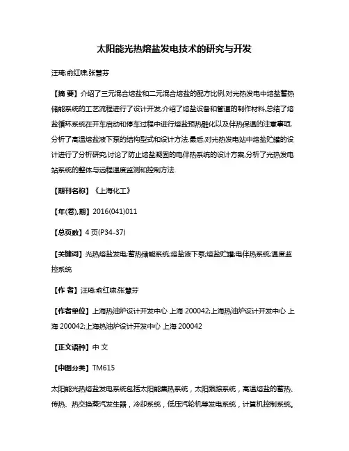 太阳能光热熔盐发电技术的研究与开发