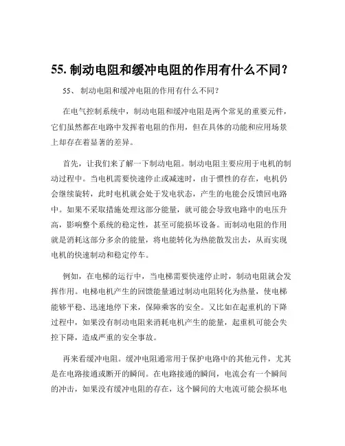 55. 制动电阻和缓冲电阻的作用有什么不同？