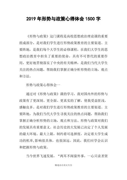 2019年形势与政策心得体会1500字