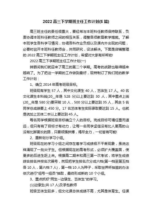 2022高三下学期班主任工作计划（5篇）