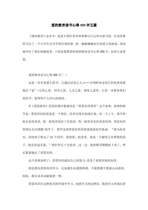爱的教育读书心得300字五篇