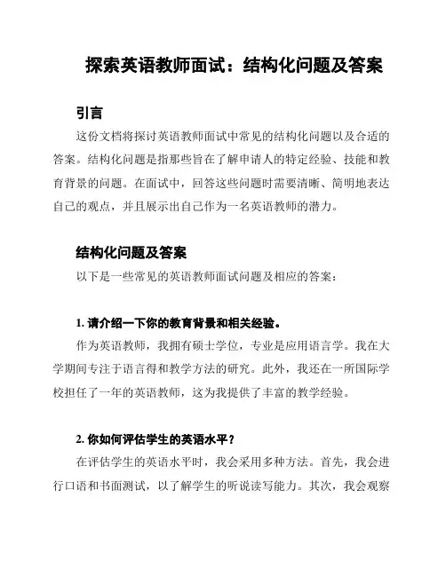 探索英语教师面试：结构化问题及答案