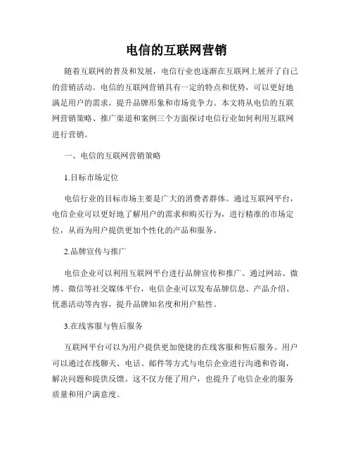 电信的互联网营销