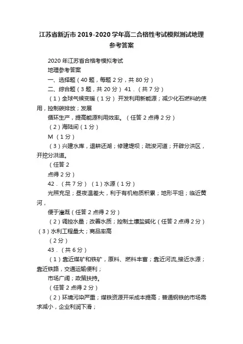江苏省新沂市2019-2020学年高二合格性考试模拟测试地理参考答案