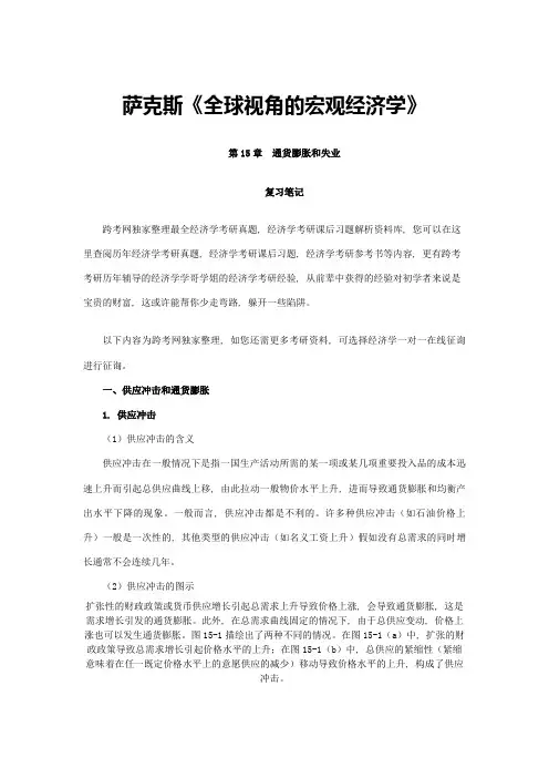 2023年萨克斯全球视角的宏观经济学笔记通货膨胀和失业