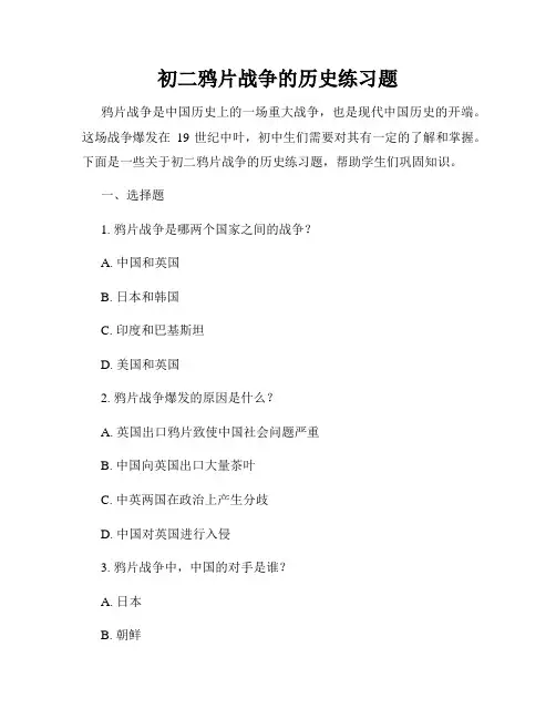 初二鸦片战争的历史练习题
